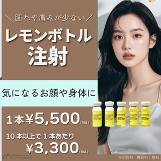 レモンボトル注射|脂肪溶解注射|顔・身体の気になる脂肪をスッキリ