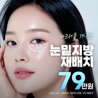 다크서클ZERO 눈밑지방재배치