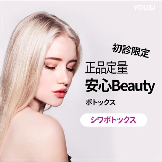 YOU&I ボトックスイベント