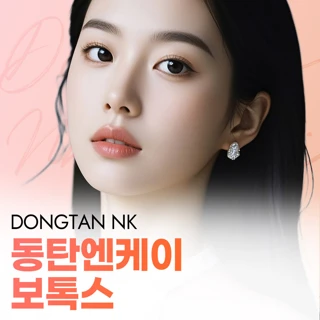 동탄엔케이 보톡스