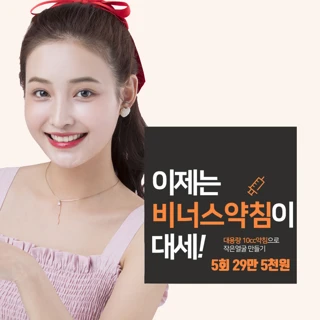 대용량 비너스약침 이벤트