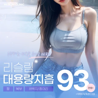 리슬림지방흡입 대용량 팔복부허벅지종아리