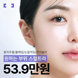 원하는 부위 스컬트라 키닥터