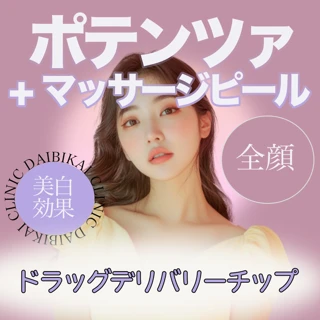 ポテンツァ(全顔)+マッサージピール
