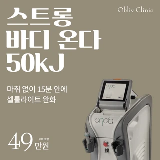 스트롱 바디 온다 50kJ_바디 셀룰라이트 완화_송도 오블리브