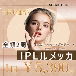 【選べるモード】IPLルメッカ 全顔