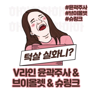 윤곽주사 & 브이올렛 & 슈링크