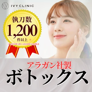 【エラor肩ボトックス】アラガン使用｜小顔効果｜肩こり解消｜厚生労働省認可薬剤