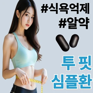 편하고 강력한 다이어트 한약. 투핏 심플환
