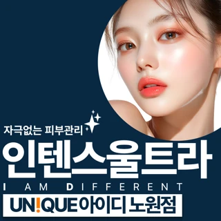 노원 아이디의원 인텐스울트라