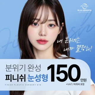 피니쉬 쌍꺼풀 첫눈성형 눈재수술