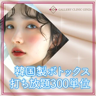 ボトックス(韓国製)300単位打ち放題