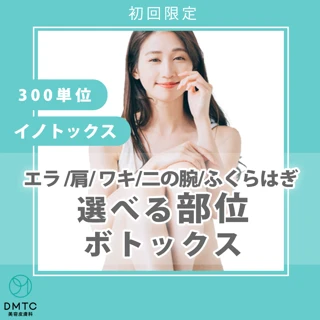 【初回限定特別価格】選べる部位ボトックス(エラ・肩・ワキ・二の腕・ふくらはぎ)|300単位|韓国製(イノトックス)