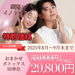 おまかせボトックス｜50単位｜イノトックス