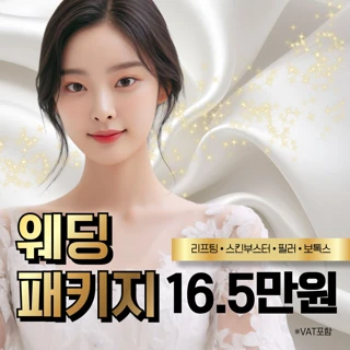 대구 메이린 웨딩패키지, 울쎄라 써마지 리쥬란 스킨보톡스 윤곽주사 턱끝필러 사각턱보톡스 승모근보톡스