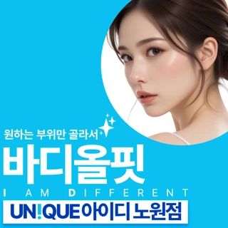 노원 아이디 바디올핏 