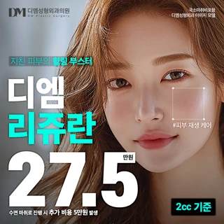 DM 리쥬란힐러 2cc