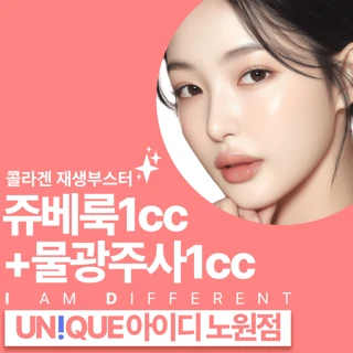 노원 아이디의원 쥬베룩1cc & 물광주사1cc