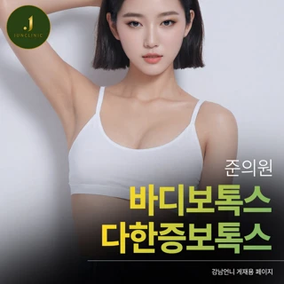 바디보톡스 다한증보톡스