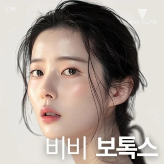 얼굴부위별 보톡스 체험이벤트