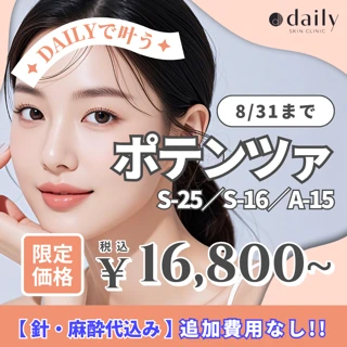 ★8月限定価格★肌質改善ポテンツァ（S-25チップ）｜美白ポテンツァ（S-16チップ）｜ニキビポテンツァ（A1-15ニードル）｜針・麻酔代込み｜初来院・再来OK