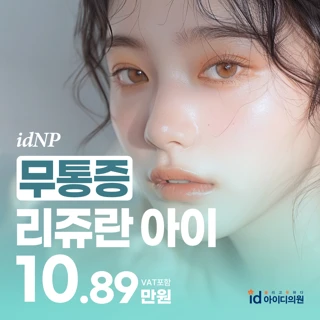 리쥬란아이_신사 아이디 눈가 주름 피부 탄력 재생 스킨부스터