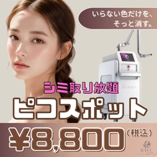 ピコスポット!【シミ取り放題】|今注目の美肌メニュー|気になる所全部当てちゃいます|時間・サイズ制限なし!