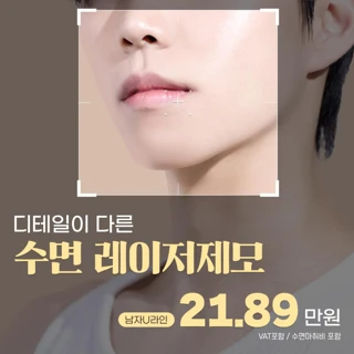 나세르 수면레이저제모