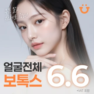 부분말고 전체로, 얼굴전체 보톡스