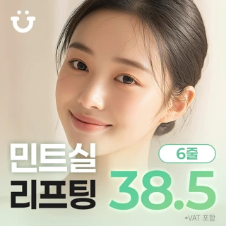 민트실 리프팅 6줄