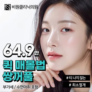 퀵매몰법 쌍꺼풀