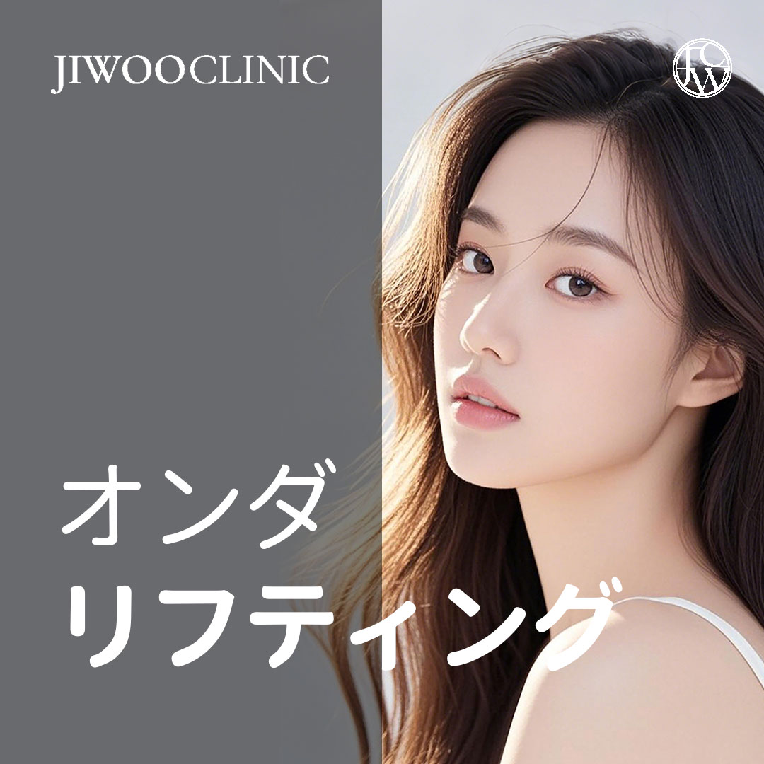 韓国 オンダリフト 安い順 おすすめクリニック・値段の比較(2026