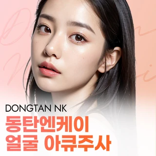 동탄엔케이 얼굴 아큐주사