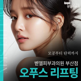 모공부터 탄력까지 오푸스 리프팅