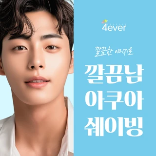 깔끔남 아쿠아쉐이빙