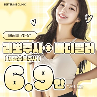 강남 베러미 리뽀주사_지방추출주사&바디필러