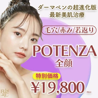 ポテンツァ|全顔トライアル価格!【19,800円】