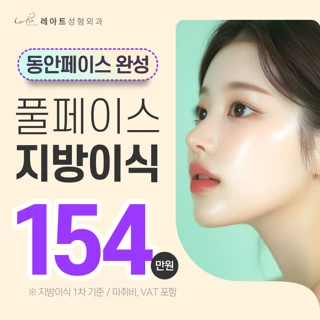 레아트 풀페이스지방이식