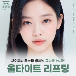 고주파와 초음파 리프팅 효과를 동시에 올타이트 리프팅