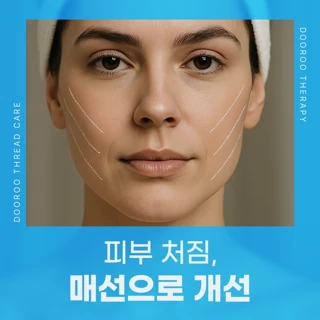 피부처짐 매선으로 개선