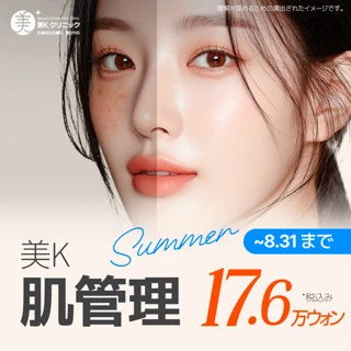 美K 夏の肌管理 イベント_レーザートーニング, シミ白玉注射, LDM