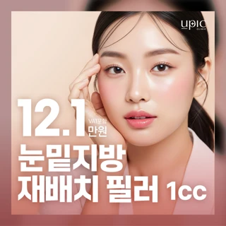 칙칙한 눈밑을 환하게_유픽 눈밑지방재배치 필러