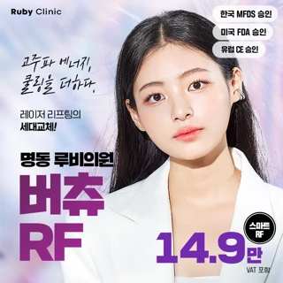 명동루비_버츄RF