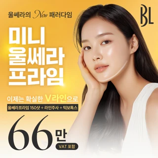 BL 미니 울쎄라 프라임 - 울쎄라프라임, 라인주사, 턱보톡스