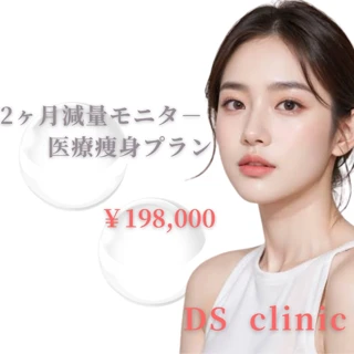 【減量モニター】医療ダイエット2ヶ月 本気で変わりたい方のプレミアムプラン