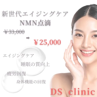 次世代エイジングケア【NMN点滴】今話題の高濃度点滴