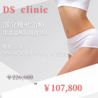 クールスカルプティング2Px深部温熱療法 3回 冷却×温熱の最強痩身コンビ 高満足度プラン
