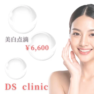 DS式美白点滴 透明感を取り戻す人気の点滴