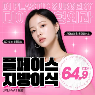 디아이 풀페이스 지방이식