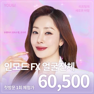 유앤아이 첫방문 인모드 리프팅 이벤트